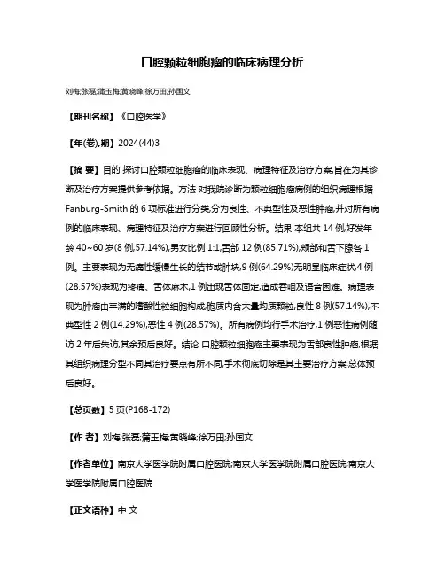 口腔颗粒细胞瘤的临床病理分析