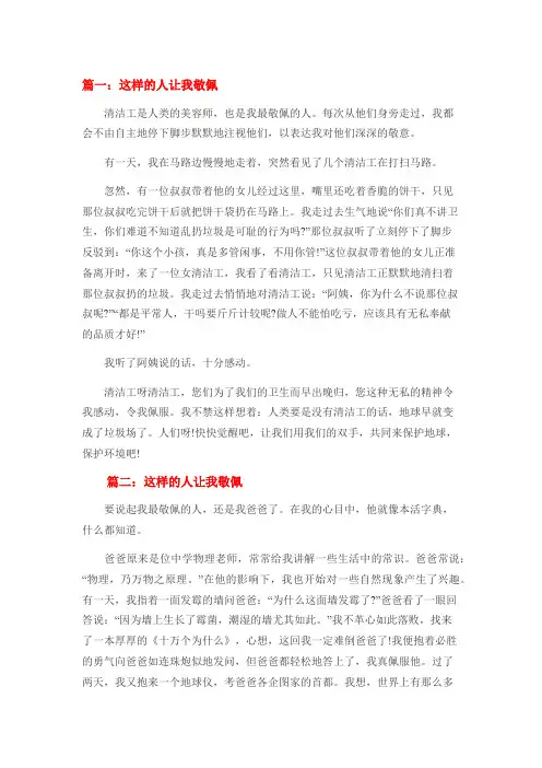 这样的人让我敬佩7篇