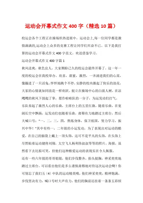 运动会开幕式作文400字(精选10篇)