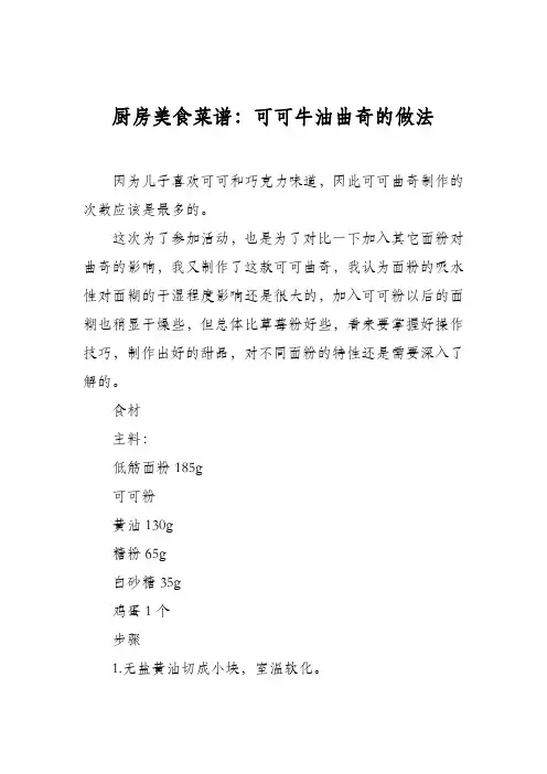 厨房美食菜谱：可可牛油曲奇的做法