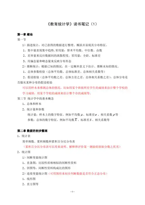 《教育统计学》学习笔记