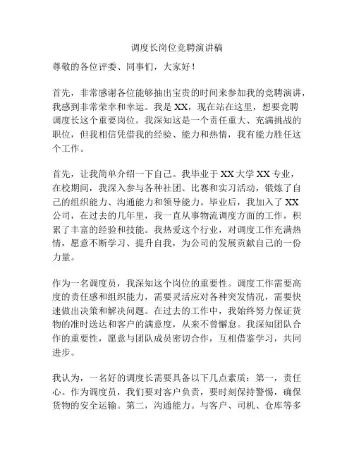 调度长岗位竞聘演讲稿