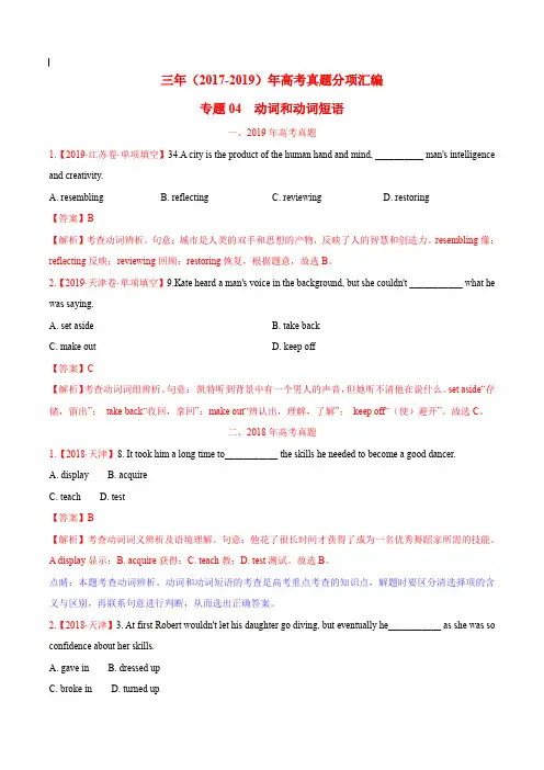 2017-2019年高考真题英语分项汇编_专题04 动词和动词短语