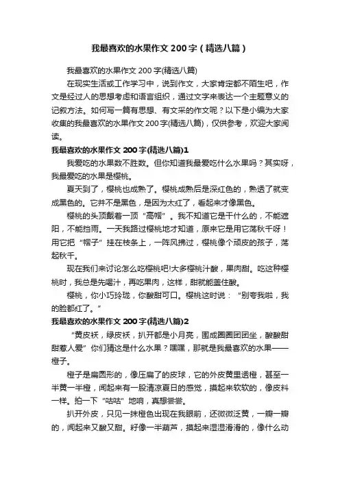 我最喜欢的水果作文200字（精选八篇）