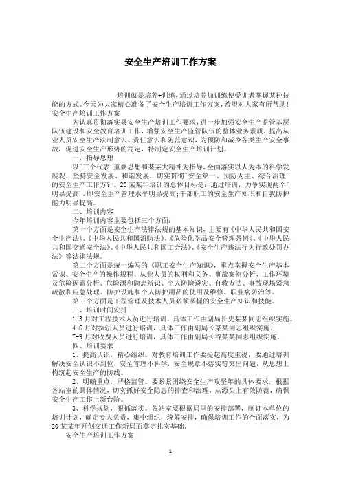 安全生产培训工作方案