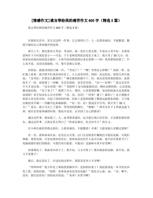 [情感作文]谎言带给我的痛苦作文600字(精选5篇)