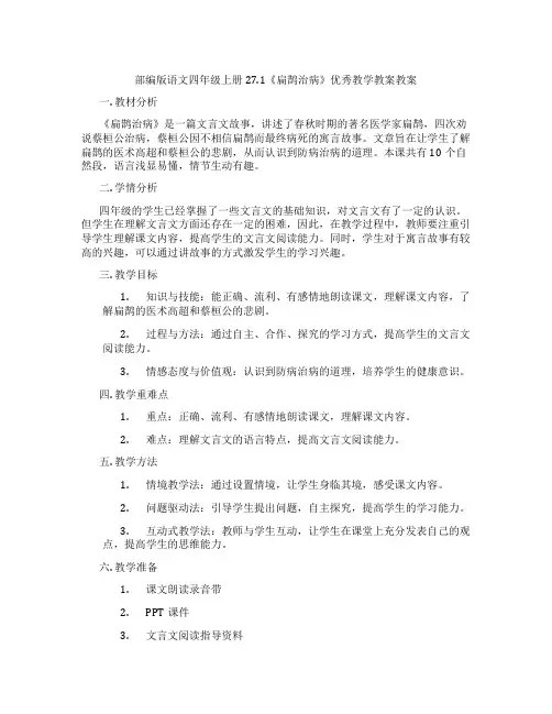 部编版语文四年级上册27.1《扁鹊治病》优秀教学教案教案