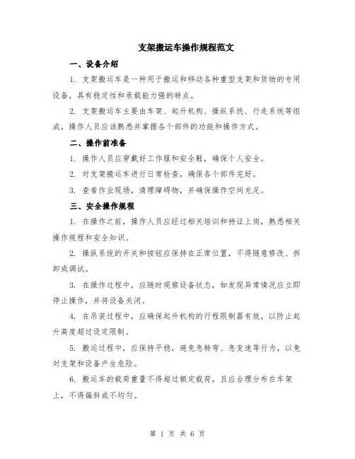 支架搬运车操作规程范文（二篇）