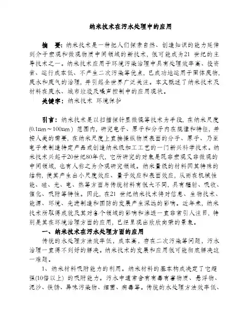 纳米技术在污水处理中的应用
