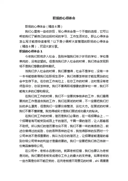 职场的心得体会（精选6篇）