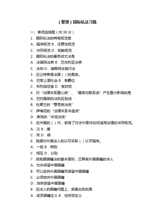 （整理）国际私法习题.