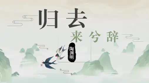 人教版语文必修五《归去来兮辞》课件(共14张PPT)
