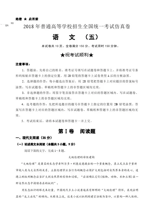 普通高校2018届高三全国统一考试仿真卷(五)语文试卷(含答案)