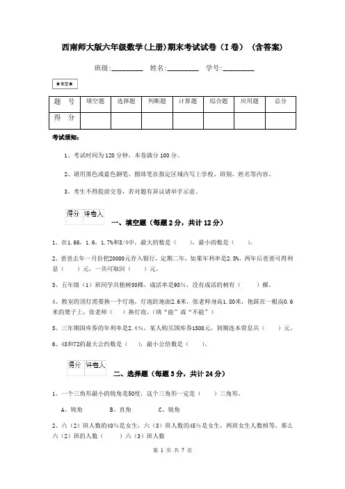 西南师大版六年级数学(上册)期末考试试卷(I卷) (含答案)