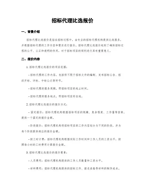 招标代理比选报价