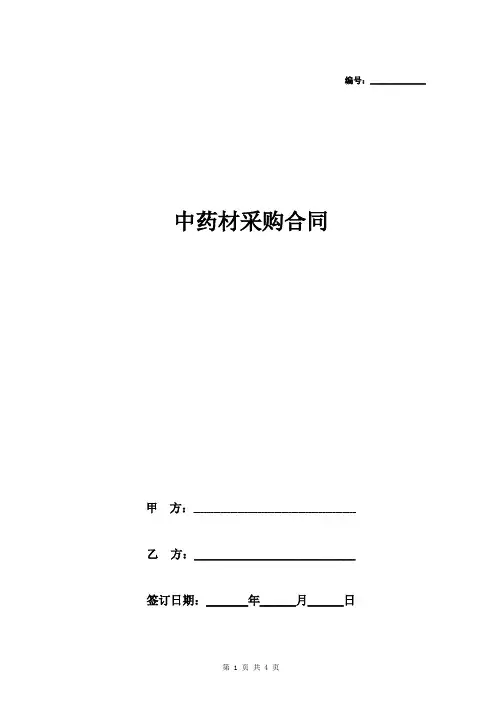 中药材采购合同协议书范本 最全
