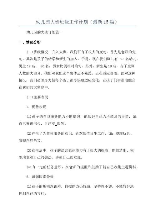 幼儿园大班班级工作计划(最新15篇)