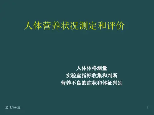 人体营养状况评价(详)