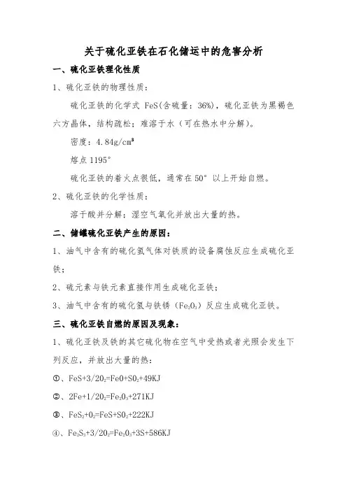 关于硫化亚铁在石化储运中的危害分析