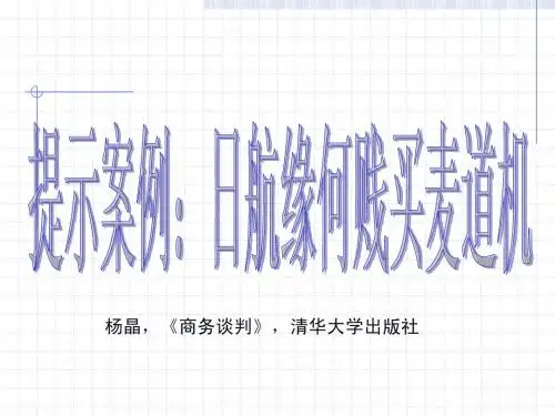 第五章 采购谈判与采购合同