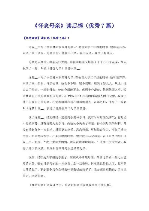 《怀念母亲》读后感(优秀7篇)