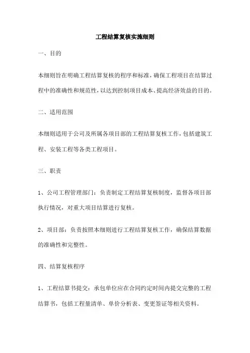 工程结算复核实施细则