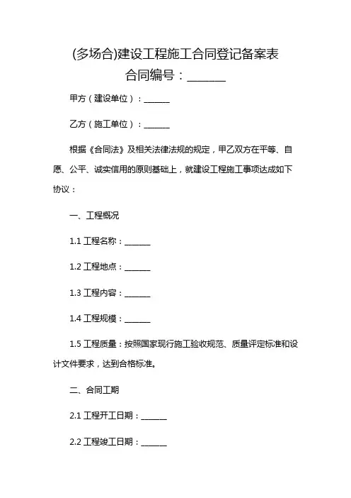 (多场合)建设工程施工合同登记备案表
