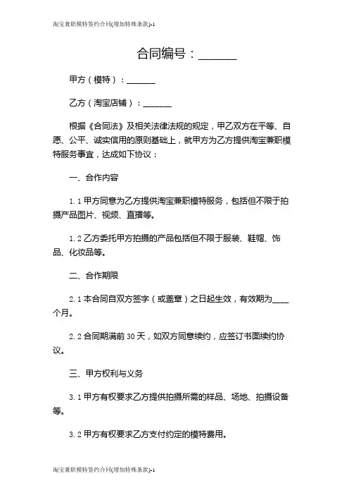 淘宝兼职模特签约合同(增加特殊条款)