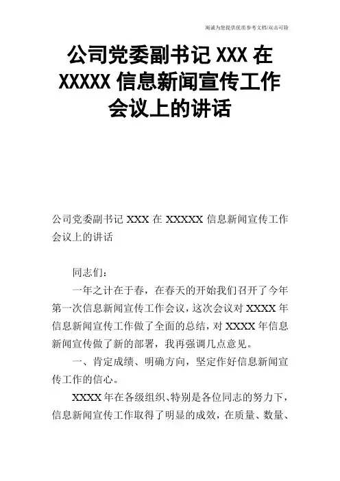 公司党委副书记XXX在XXXXX信息新闻宣传工作会议上的讲话