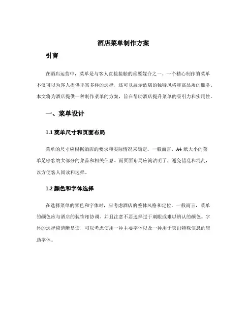酒店菜单制作方案