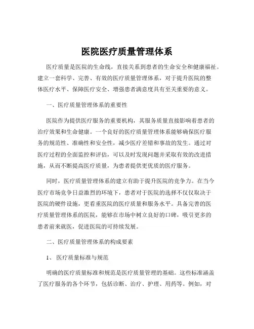 医院医疗质量管理体系