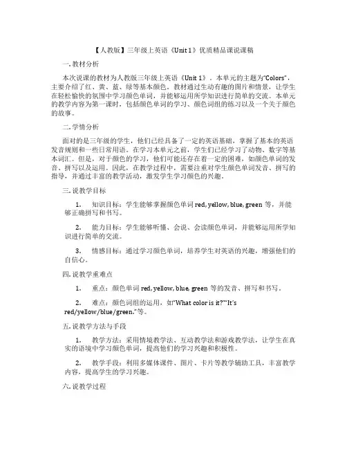 【人教版】三年级上英语《Unit1》优质精品课说课稿