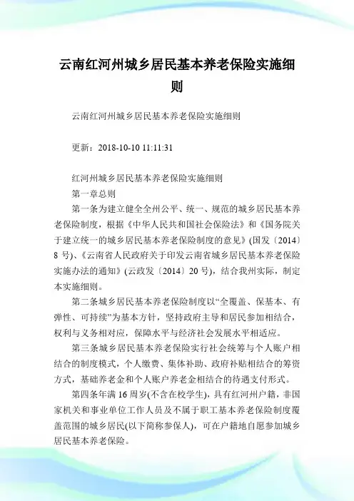 云南红河州城乡居民基本养老保险实施细则.doc