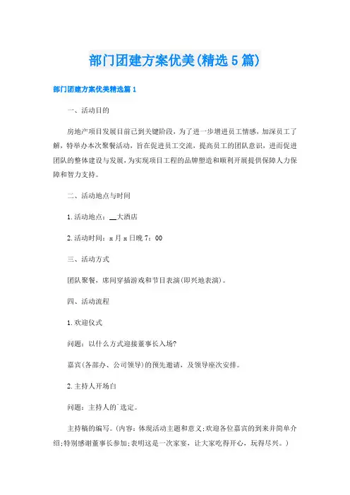 部门团建方案优美(精选5篇)