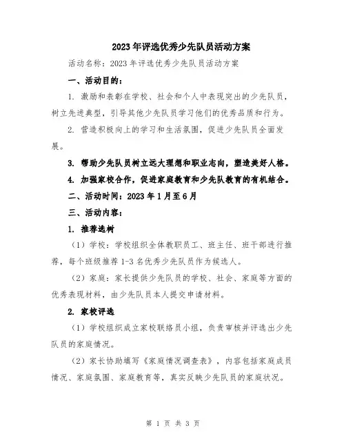 2023年评选优秀少先队员活动方案