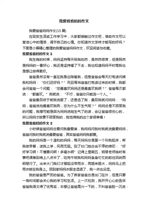 我爱爸爸妈妈作文