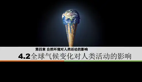 高中地理课件-4.2 全球气候变化对人类活动的影响