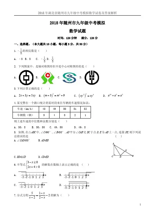 2018年湖北省随州市九年级中考模拟数学试卷及答案解析