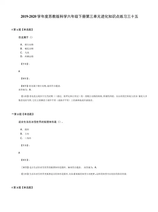 2019-2020学年度苏教版科学六年级下册第三单元进化知识点练习三十五.doc