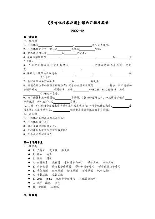 《多媒体技术应用》课后习题和答案