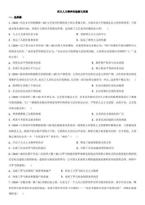 2020届高考历史二轮考点强化训练：西方人文精神的起源和发展