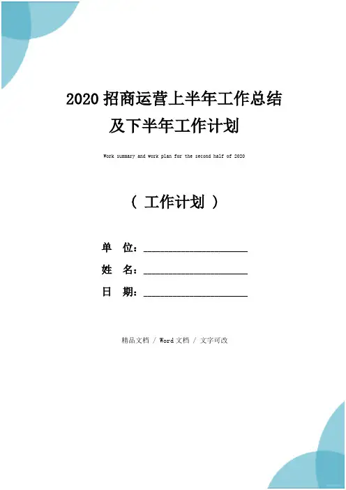 2020招商运营上半年工作总结及下半年工作计划