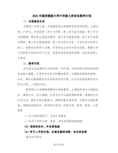 2021年新苏教版小学六年级上册音乐教学计划
