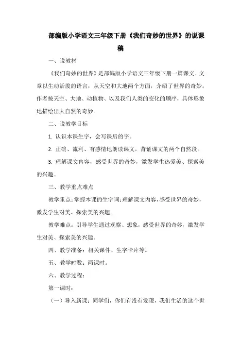 部编版小学语文三年级下册《我们奇妙的世界》的说课稿