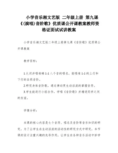 小学音乐湘文艺版 二年级上册 第九课《(演唱)音阶歌》优质课公开课教案教师资格证面试试讲教案