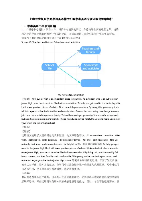 上海兰生复旦书面表达英语作文汇编中考英语专项训练含答案解析