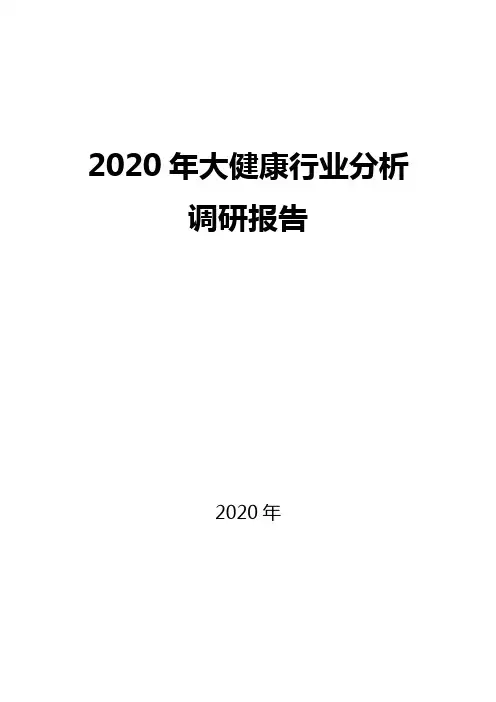 2020大健康行业现状及趋势分析