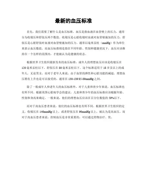 最新的血压标准