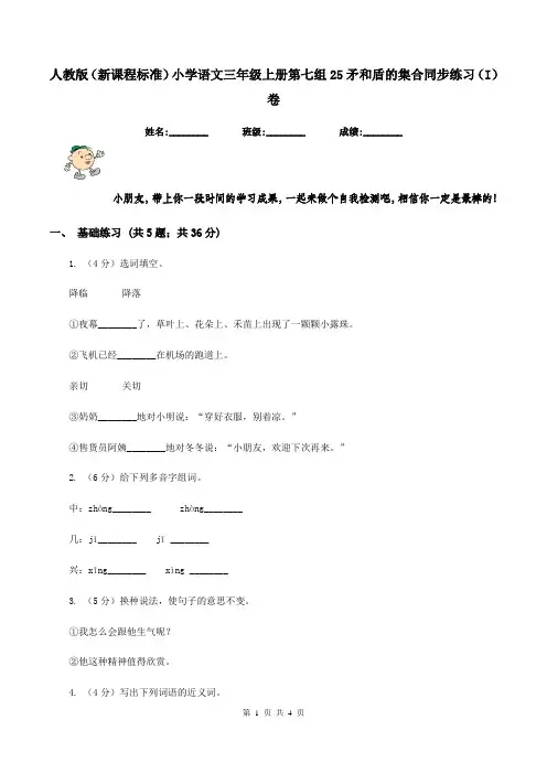 人教版(新课程标准)小学语文三年级上册第七组25矛和盾的集合同步练习(I)卷