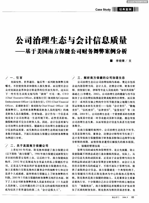 公司治理生态与会计信息质量——基于美国南方保健公司财务舞弊案例分析